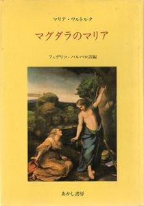 マグダラのマリア/マリア・ワルトルタ　フェデリコ・バルバロ訳