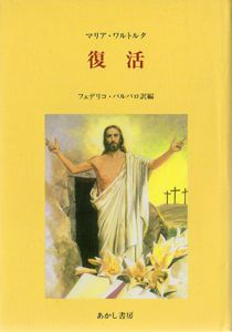 復活/マリア・ワルトルタ　フェデリコ・バルバロ訳編