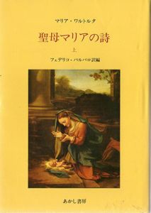 聖母マリアの詩　上下巻揃/マリア・ワルトルタ　フェデリコ・バルバロ訳編