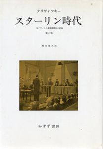 スターリン時代　元ソヴィエト諜報機関長の記録　第2版/クリヴィツキー　根岸隆夫訳