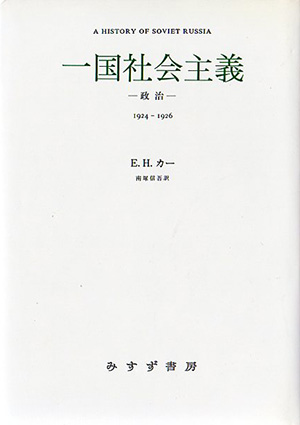 一国社会主義 政治 1924-1926 / E.H.カー 南塚進吾訳 | Natsume