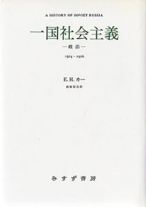 一国社会主義　政治　1924-1926/E.H.カー　南塚進吾訳