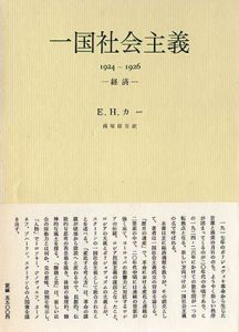 一国社会主義　経済　1924-1926/E.H.カー　南塚進吾訳