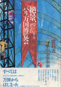 絶景、パリ万国博覧会　サン・シモンの鉄の夢/鹿島茂