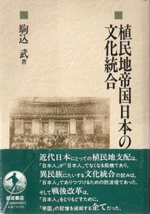 植民地帝国日本と文化統合/駒込武