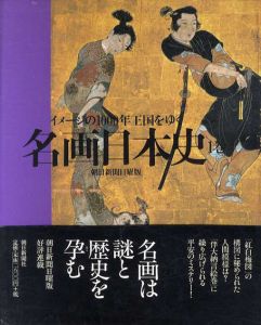 名画日本史　イメージの1000年王国をゆく1/朝日新聞日曜版「名画日本史」取材班