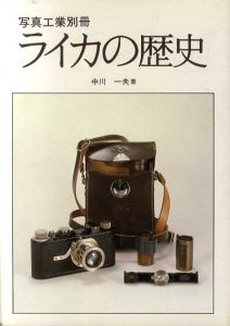 ライカの歴史 復刻版/中川一夫