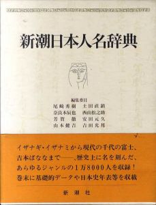 新潮日本人名辞典/尾崎秀樹他編