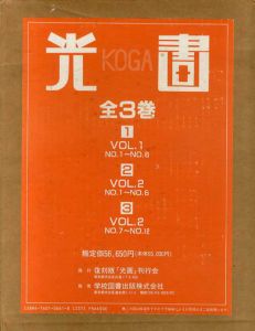 光画　KOGA　全3冊組/