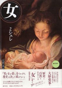 女/ミシュレ　大野一道訳