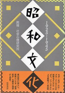 昭和文化 1925-1945/南博＋社会心理研究所