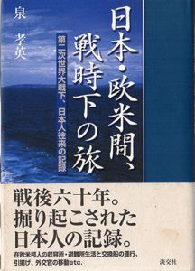 日本・欧米間、戦時下の旅　第二次世界大戦下、日本人往来の記録/泉孝英