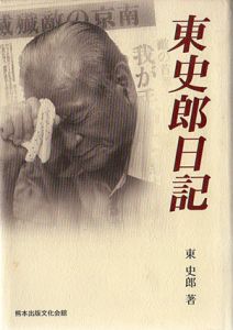 東史郎日記/東史郎