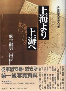 上海より上海へ　兵站病院の産婦人科/麻生徹男