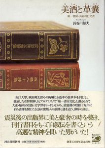美酒と革嚢　第一書房・長谷川巳之吉/長谷川郁夫