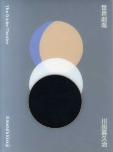 川田喜久治作品集　世界劇場　The Globe Theater/川田喜久治のサムネール