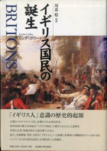 イギリス国民の誕生/リンダ・コリー　川北稔訳