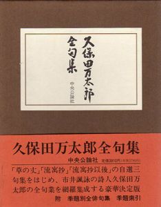 久保田万太郎全句集/久保田万太郎