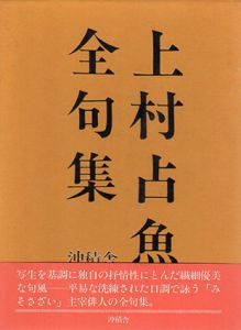 上村占魚全句集/上村占魚