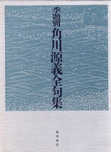 季題別角川源義全句集/角川源義/村山古郷