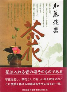 加藤淡斎　茶花/加藤淡斎/横井和子