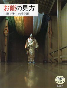 お能の見方/白洲正子/吉越立雄