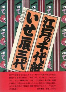 江戸の千代紙　いせ辰三代/広瀬辰五郎