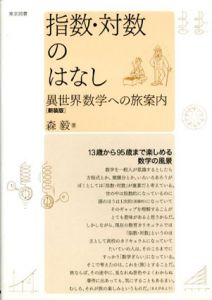 指数・対数のはなし　異世界数学への旅案内/森毅