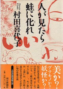 人が見たら蛙に化れ/村田喜代子
