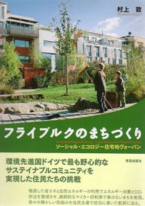 フライブルクのまちづくり　ソーシャル・エコロジー住宅地ヴォーバン/村上敦