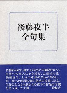 後藤夜半全句集/後藤夜半/後藤比奈夫