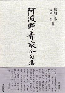 阿波野青畝全句集/阿波野青畝/稲畑汀子/大岡信