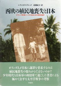 西欧の植民地喪失と日本　オランダ領東インドの消滅と日本軍抑留所/ルディ・カウスブルック　近藤紀子訳