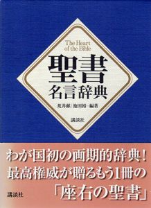 聖書名言辞典/荒井献/池田 編集