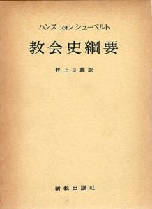 教会史綱要/ハンス・フォン・シューベルト　井上良雄訳