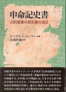 申命記史書　旧約聖書の歴史書の成立/トーマス C.レーマー　山我哲雄訳