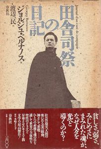 田舎司祭の日記/ジョルジュ・ベルナノス　渡辺一民訳