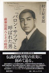 「バロン・サツマ」と呼ばれた男　薩摩治郎八とその時代/村上紀史郎
