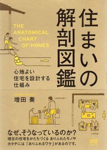 住まいの解剖図鑑/増田奏