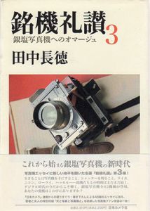 銘機礼讃3　銀塩写真機へのオマージュ/田中長徳