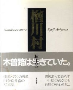 楢川村/秋山亮二