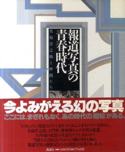 報道写真の青春時代　名取洋之助と仲間たち/