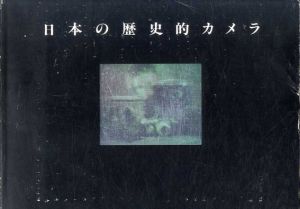 日本の歴史的カメラ/