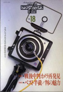 クラシックカメラ専科　No.18　戦後中判カメラ　ベスト半載判/