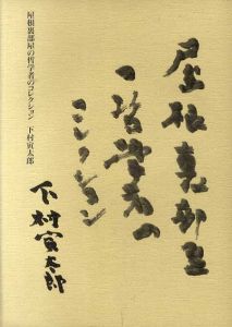 屋根裏部屋の哲学者のコレクション/下村寅太郎