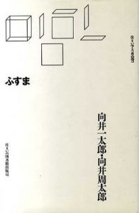 ふすま　住まい学大系081/向井一太郎/向井周太郎