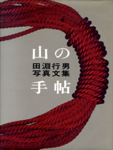 山の手帖　田淵行男写真文集/田淵行男