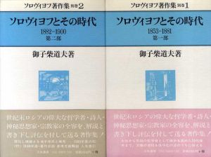 ソロヴィヨフとその時代　全2巻揃　ソロヴィヨフ著作集別巻/御子柴道夫
