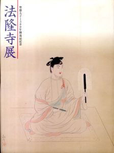 法隆寺展　聖徳太子1380年御遠忌記念/奈良国立博物館監修