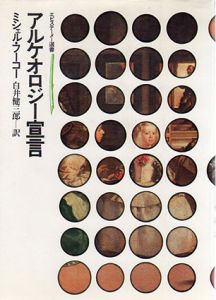 アルケオロジー宣言　エピステーメー選書/ミシェル・フーコー　白井健三郎訳